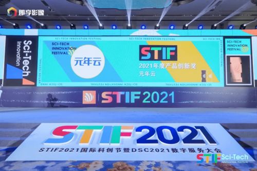 元年云荣获国际科创节“2021年度产品创新奖” 彰显北京网络技术服务新高度