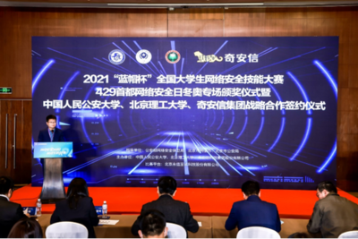 高标准选拔尖兵 第五届“蓝帽杯”首都网络安全日冬奥专场在京开赛