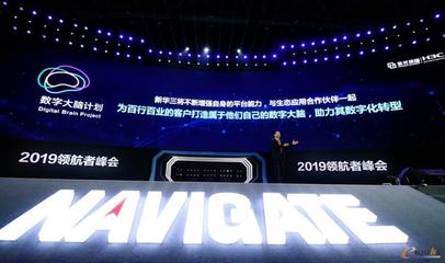 2019领航者峰会 新华三重磅发布“数字大脑计划”，加速北京及全国网络技术智能化服务升级