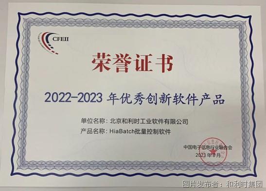 和利时再度登榜“2023年度软件和信息技术服务竞争力百强”